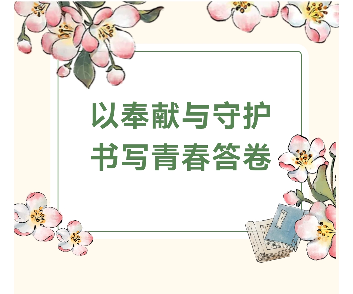 以奉献与守护，书写青春答卷