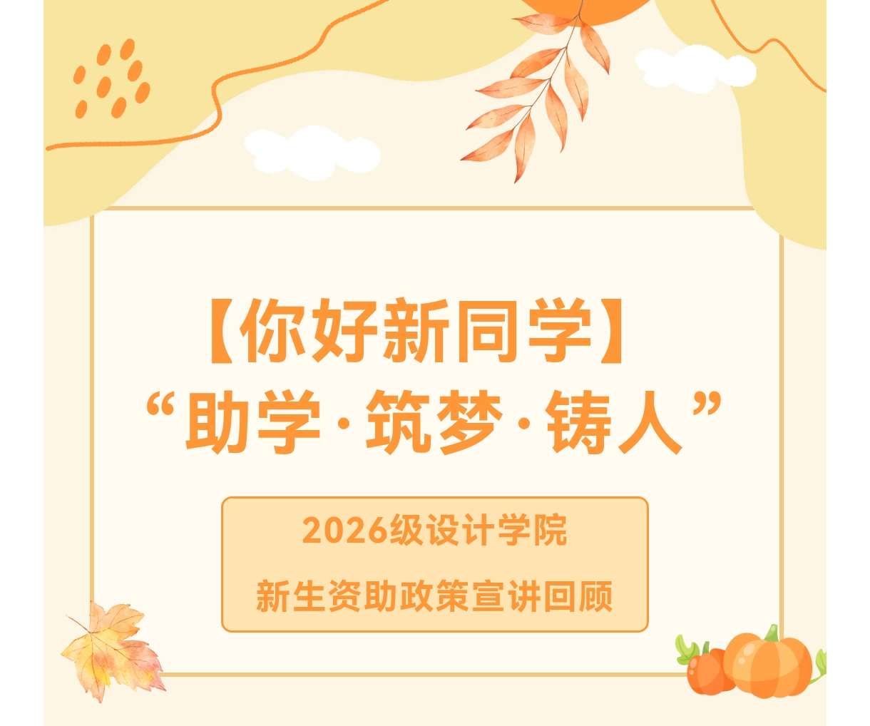 【你好新同学】&mdash;&mdash;&ldquo;助学&middot;筑梦&middot;铸人&rdquo;