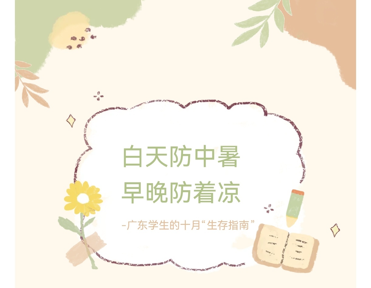 白天防中暑，早晚防着凉