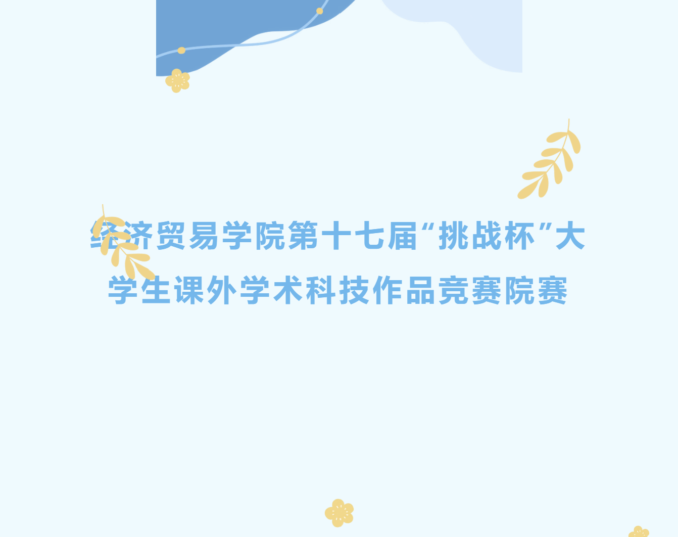 佛山大学经济贸易学院第十七届&ldquo;挑战杯&rdquo;大学生课外学术科技作品竞赛院赛