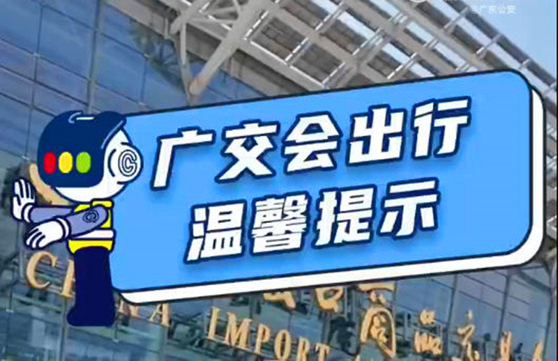 广交会出行温馨提示