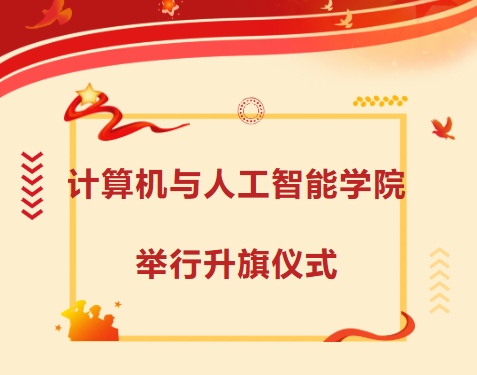 佛山大学计算机与人工智能学院举行升旗仪式