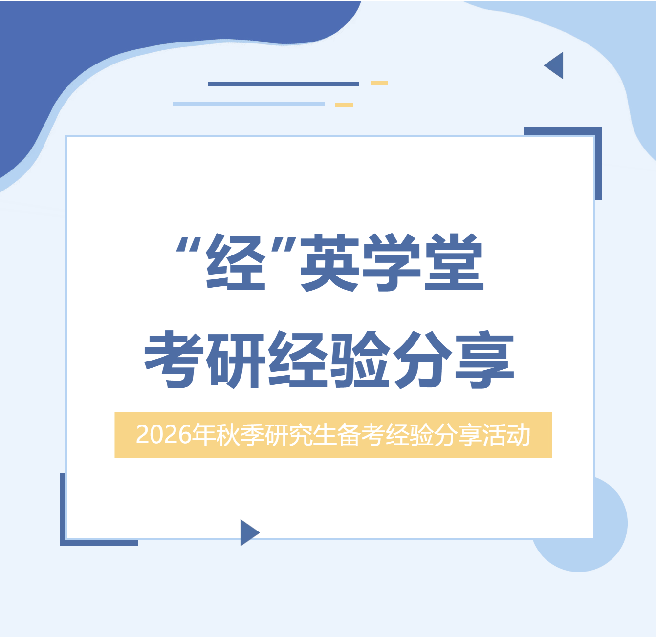 佛山大学经贸学院大学生就业引航计划丨&ldquo;经&rdquo;英学堂，考研经验分享