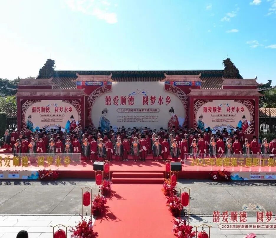 撒糖时刻！顺德职工集体婚礼招募开启