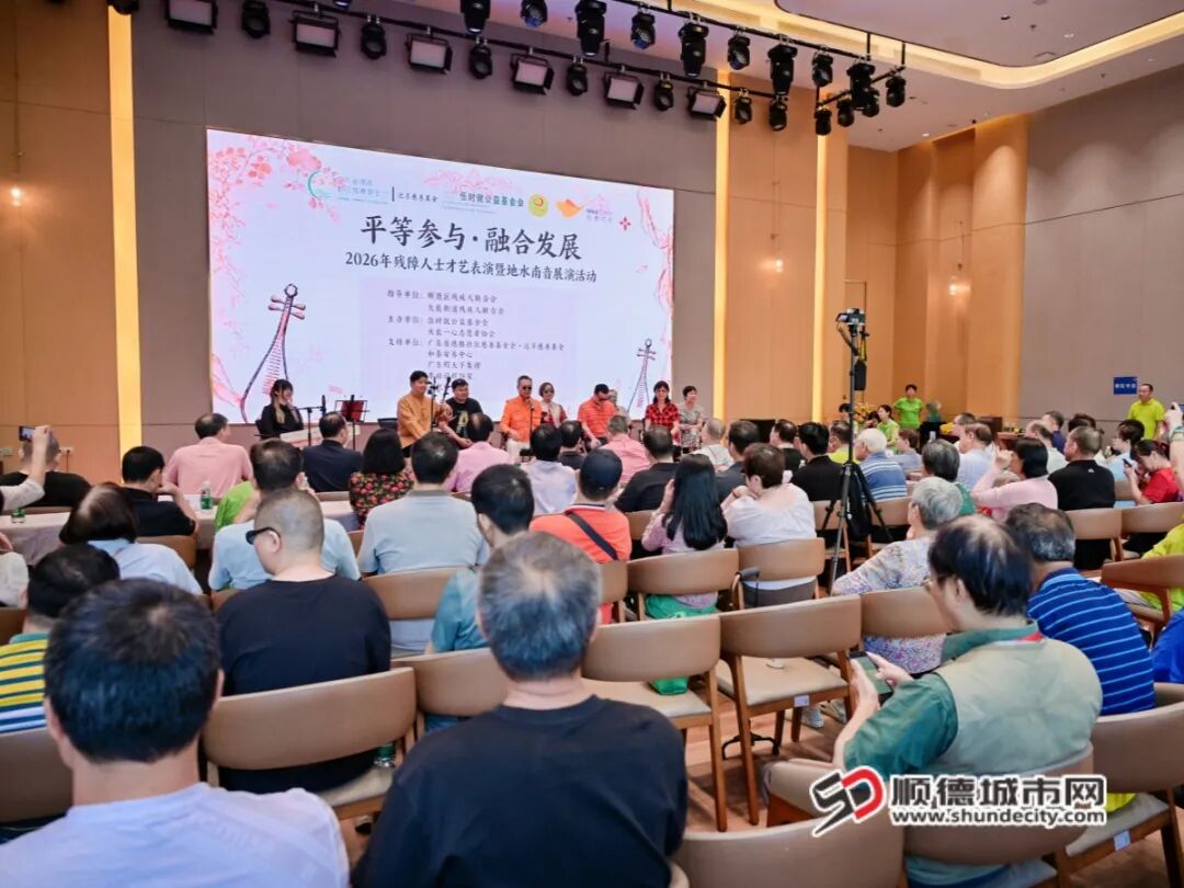 一城清音，满座温情！顺德共谱残健融合新篇