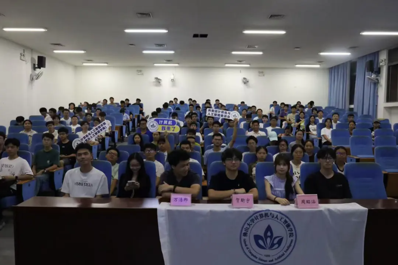 佛山大学计算机与人工智能学院|见贤思齐，共赴新程&mdash;&mdash;&ldquo;见贤思齐&rdquo;新老生交流会