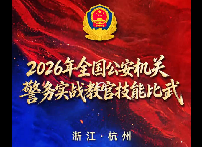 现场直击！2026年全国公安机关警务实战教官技能比武