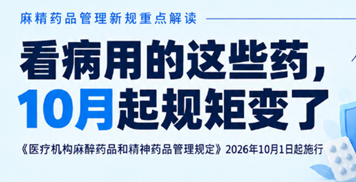一图看懂麻精药品新规