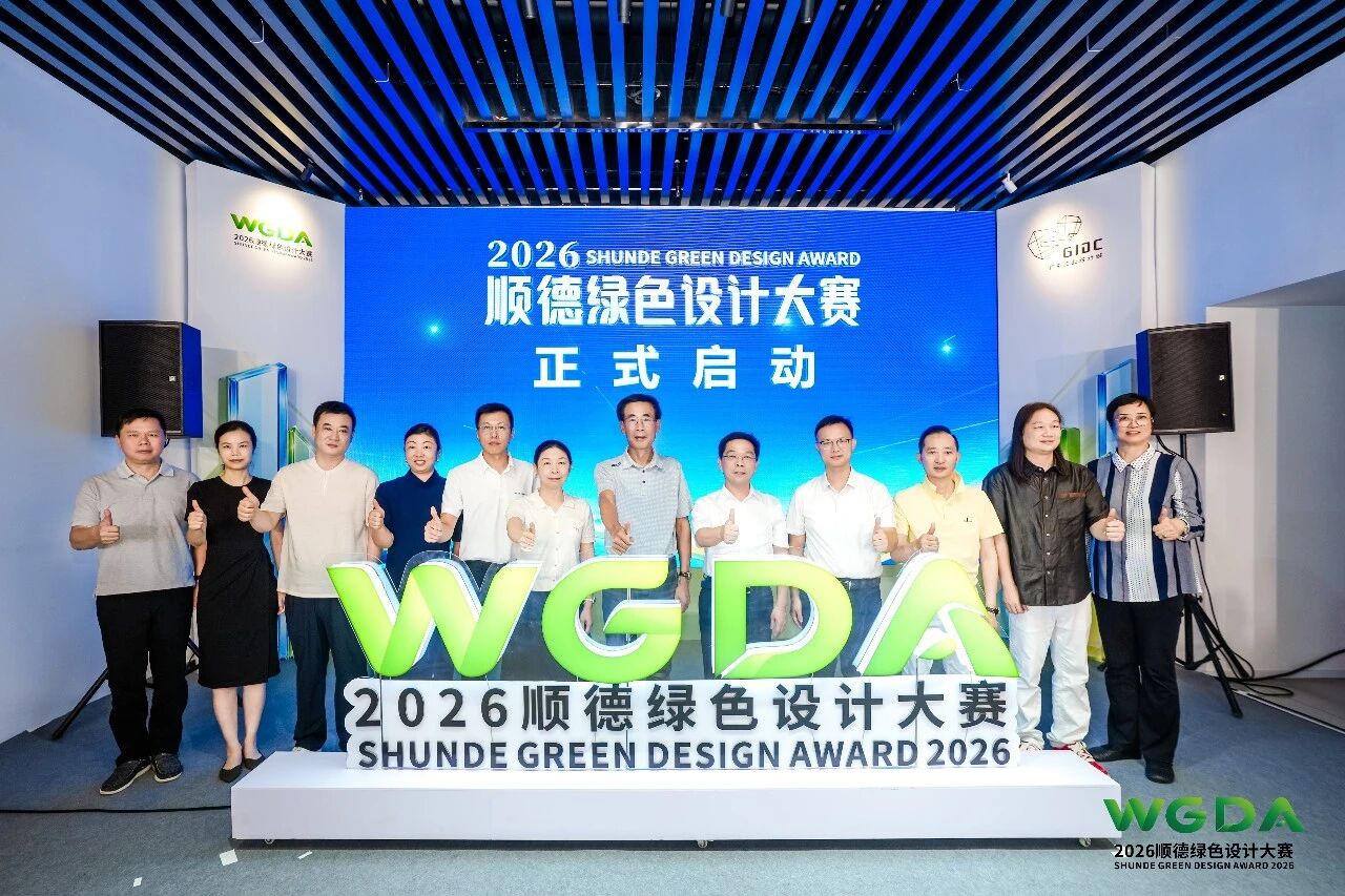 双赛道+15万奖金池！顺德向全球设计师发出邀请