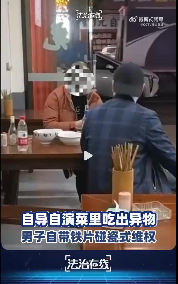 男子自带铁片碰瓷餐馆敲诈被抓