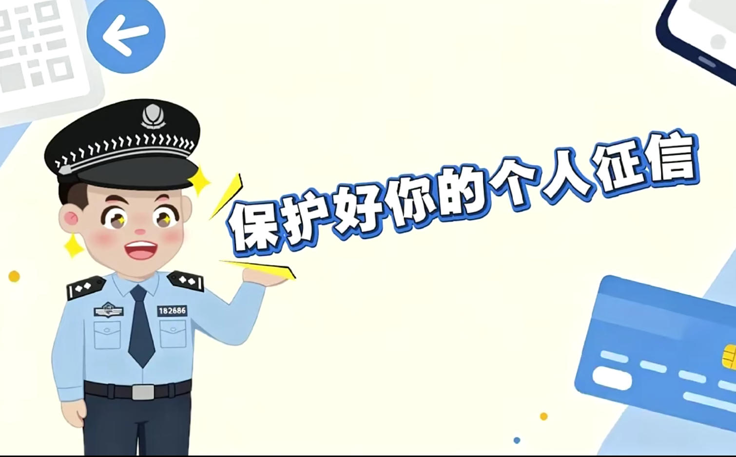 保护好个人征信及财产安全