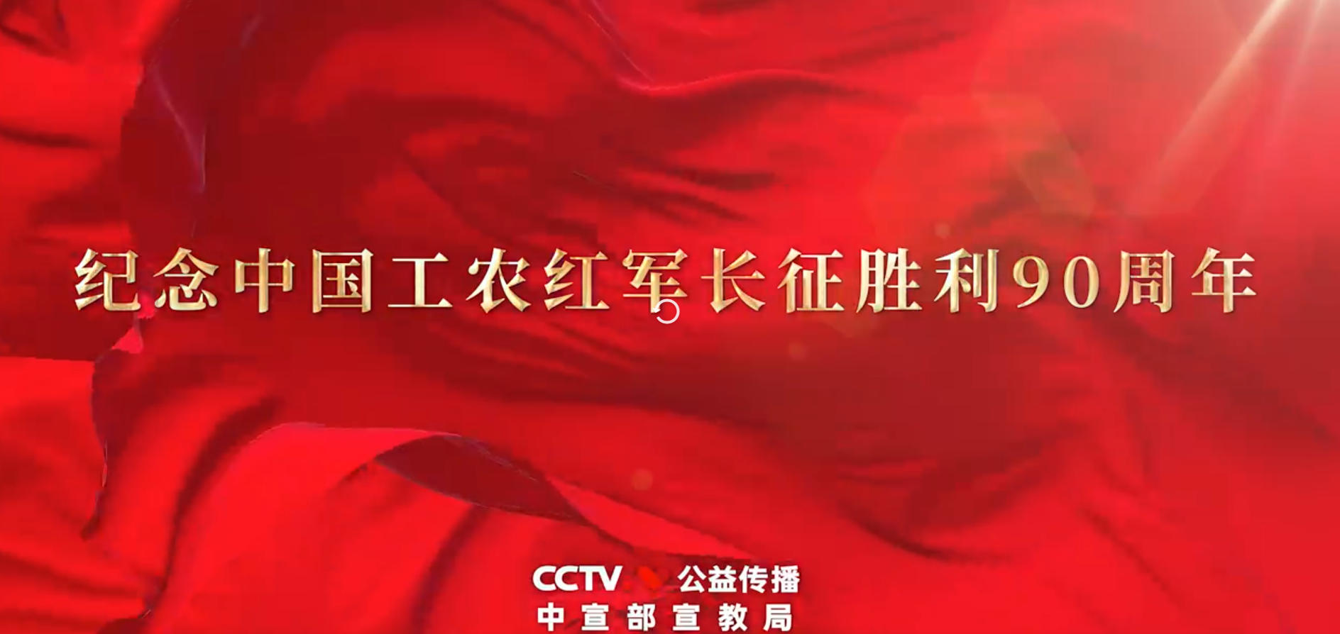 弘扬伟大长征精神主题公益广告《一路向前》