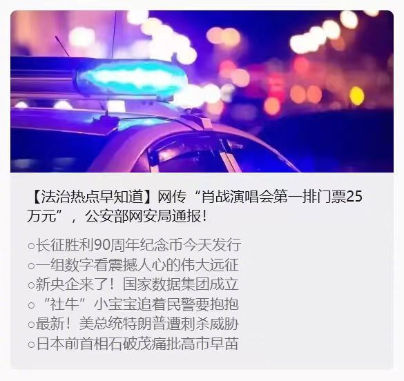 网传&ldquo;肖战演唱会第一排门票25万元&rdquo;，公安部网安局通报！