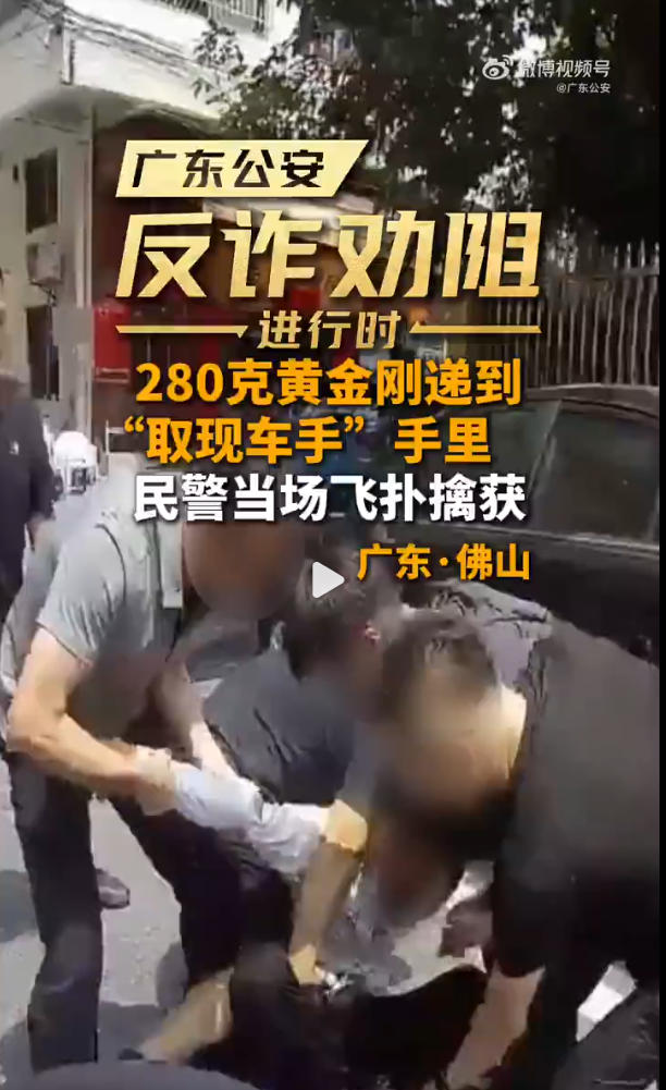280克黄金刚递到&ldquo;取现车手&rdquo;手里，佛山民警当场飞扑擒获
