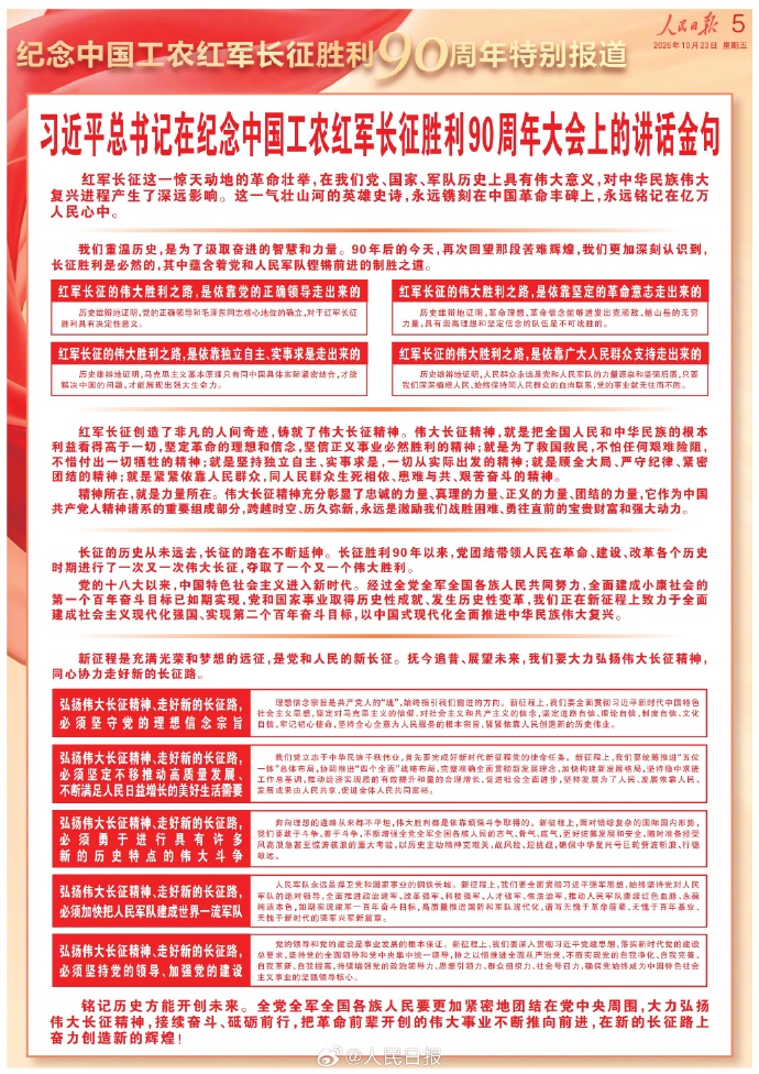 收藏！纪念长征胜利90周年大会总书记讲话金句