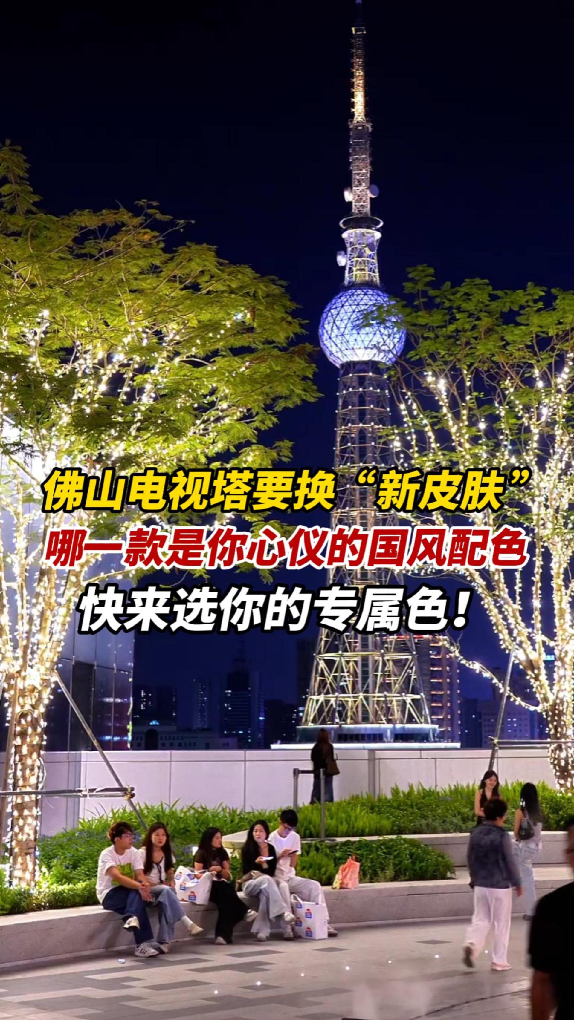 谁是顶流夜色？来给佛山电视塔选一套国风新皮肤