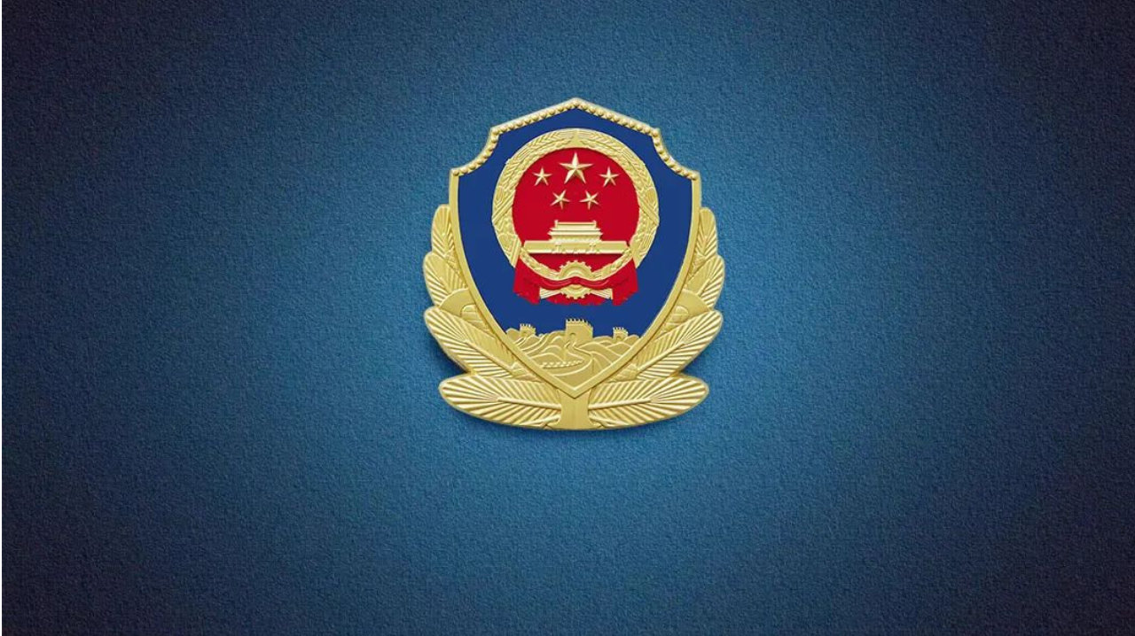 人民公安报评论员：在新的长征路上奋力创造新的辉煌