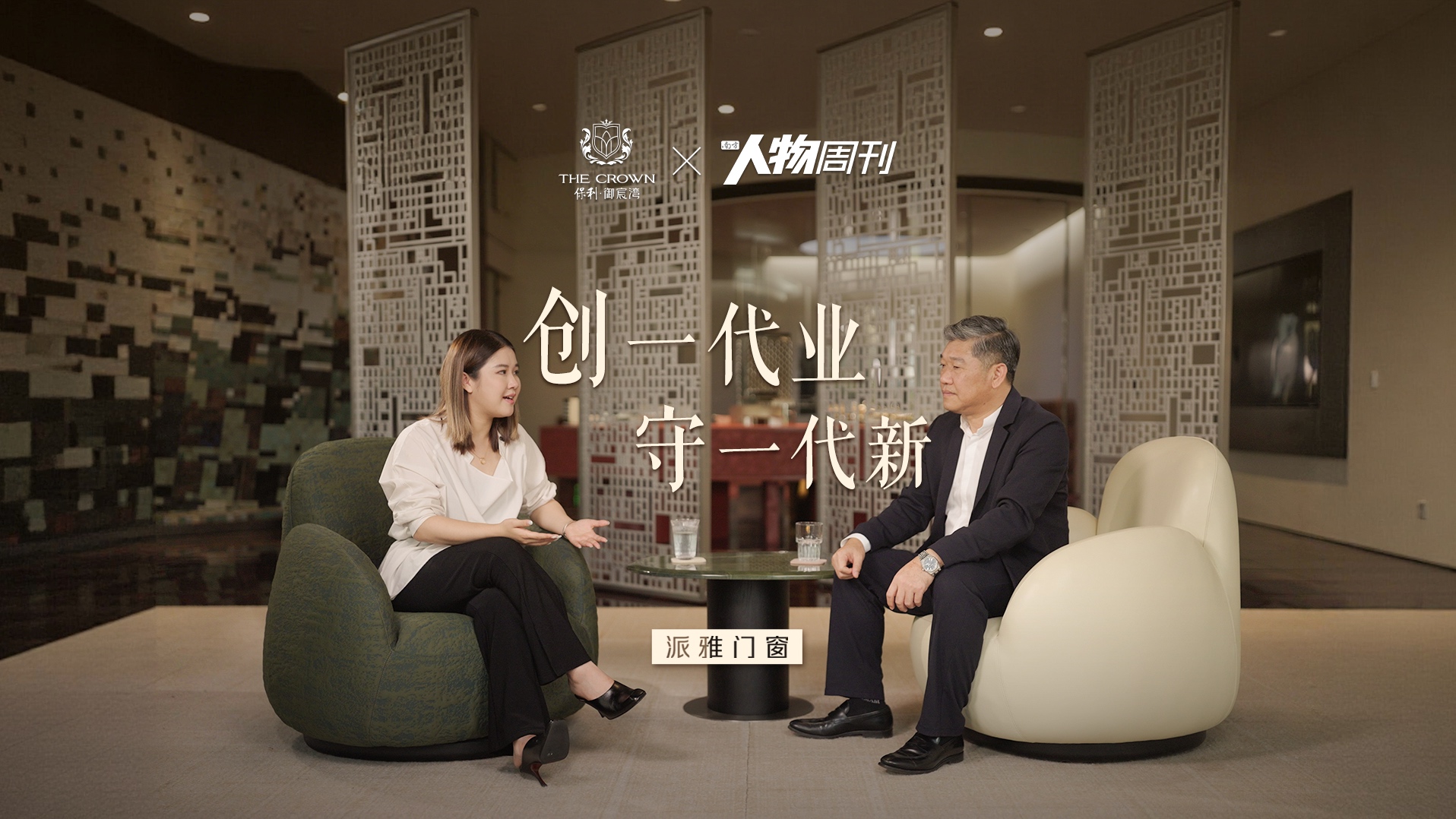 「创一代业，守一代新」家族传承纪实录