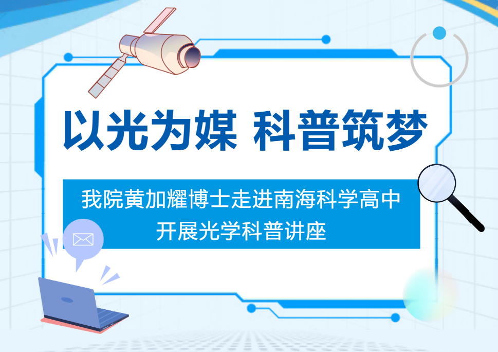 以光为媒，科普筑梦｜我院黄加耀博士走进南海科学高中开展光学科普讲座