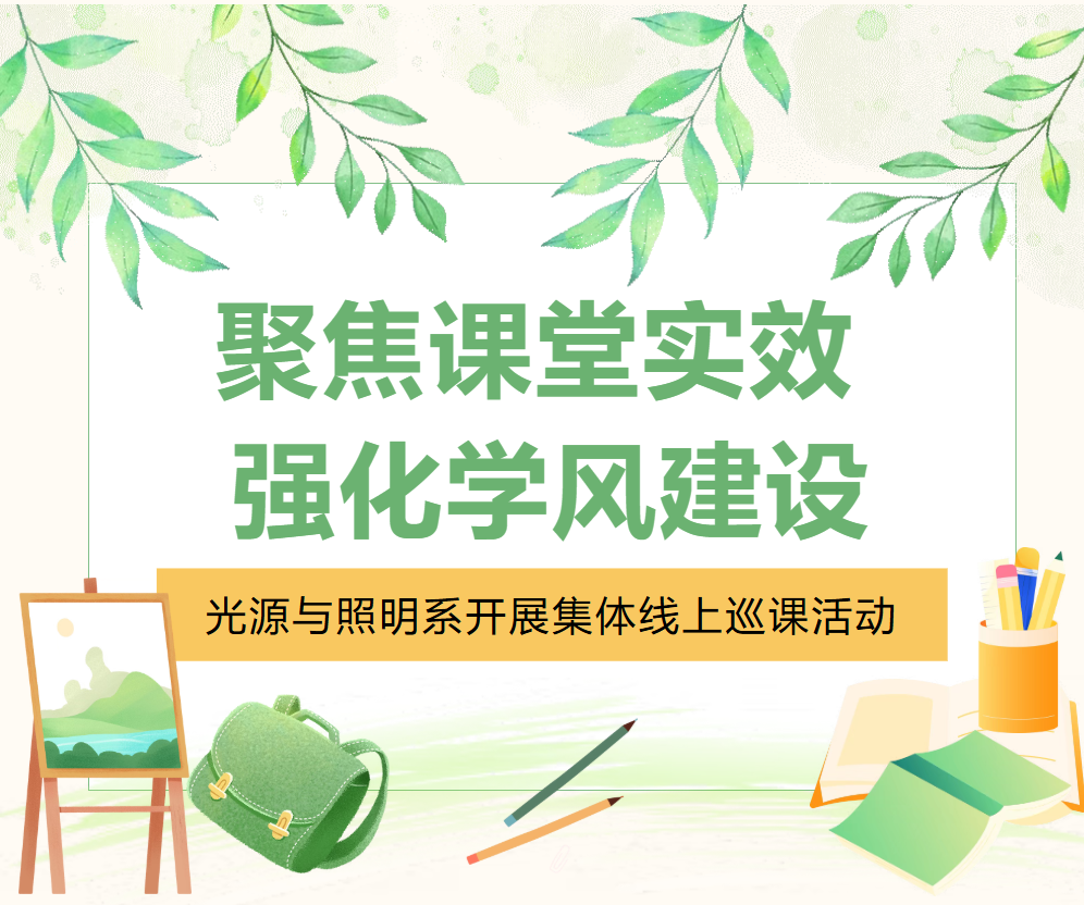 聚焦课堂实效 强化学风建设 &mdash;&mdash; 光源与照明系开展集体线上巡课活动