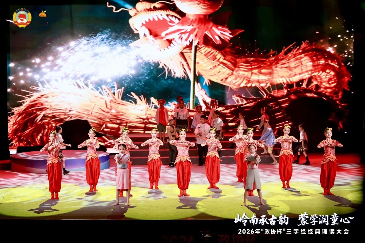 岭南承古韵，蒙学润童心！2026年&ldquo;政协杯&rdquo;三字经经典诵读大会落幕