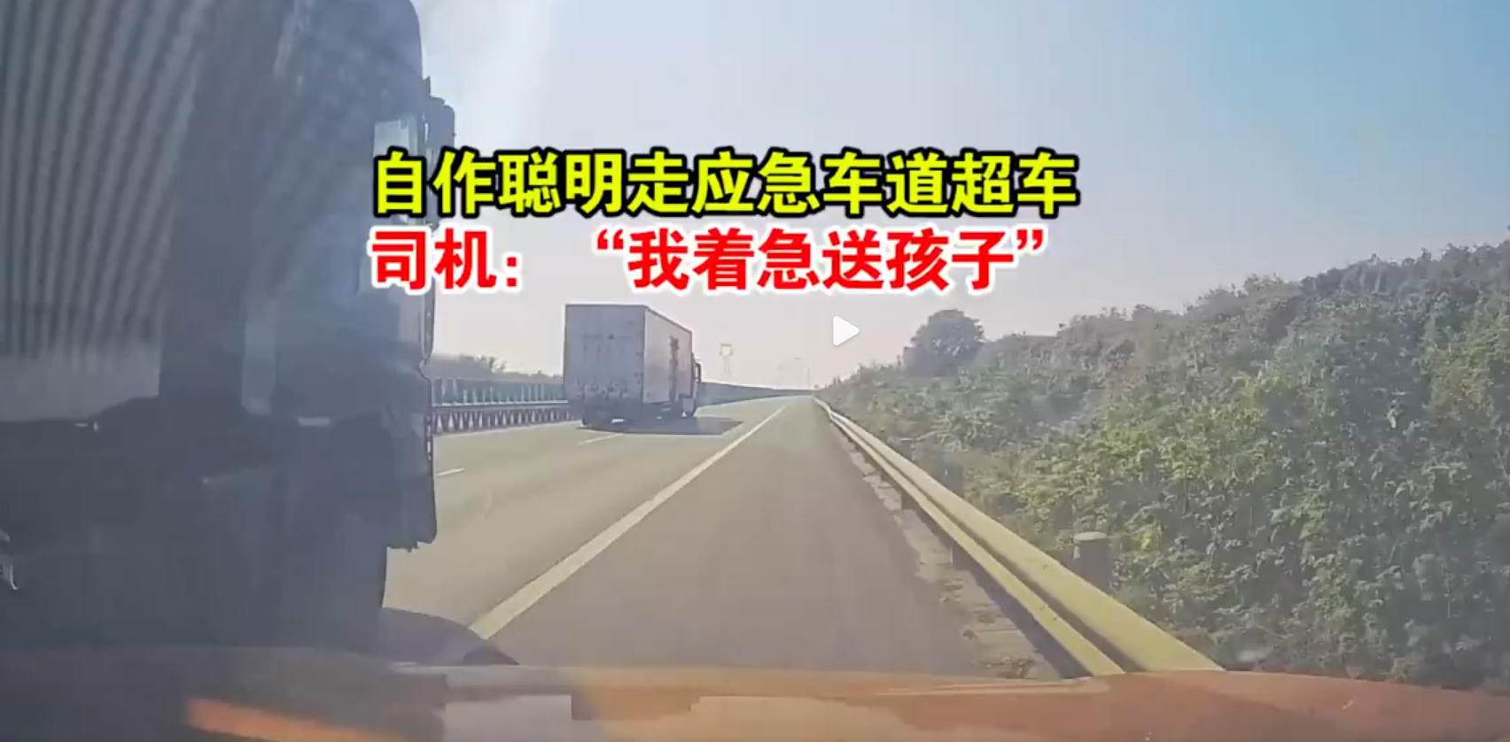 罚200、记6分！自作聪明走应急车道超车，司机：&ldquo;我着急送孩子&rdquo;