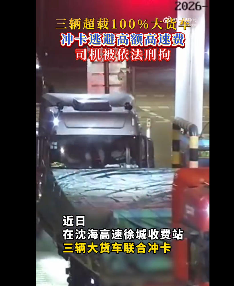 三辆货车超载100%还冲卡逃费？贪心换来刑拘！