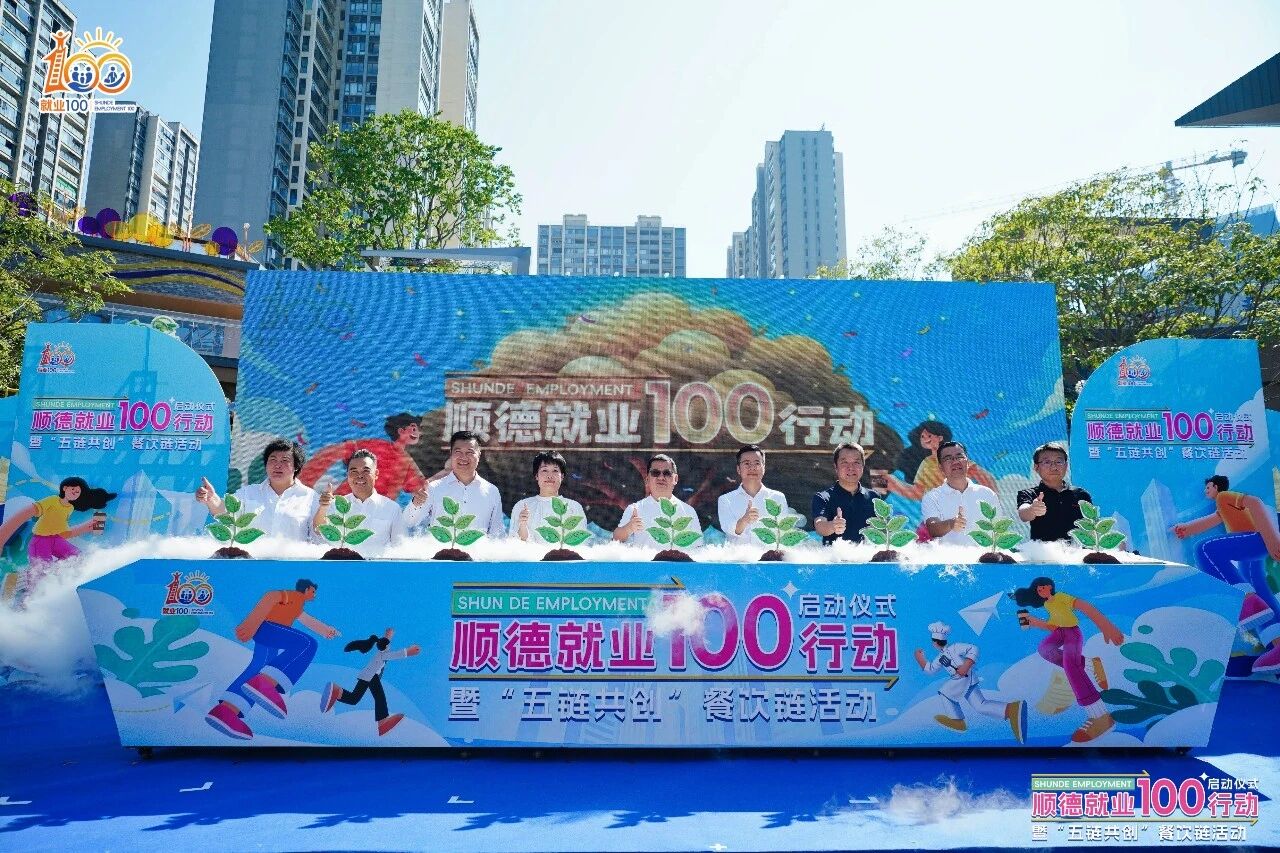 以赛促训、以展促业、以节聚才，顺德探索全链条就业服务新路径