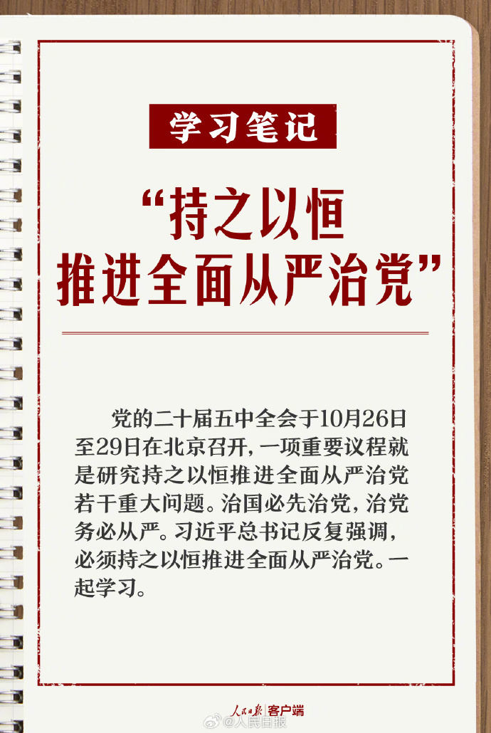 学习笔记丨&ldquo;持之以恒推进全面从严治党&rdquo;
