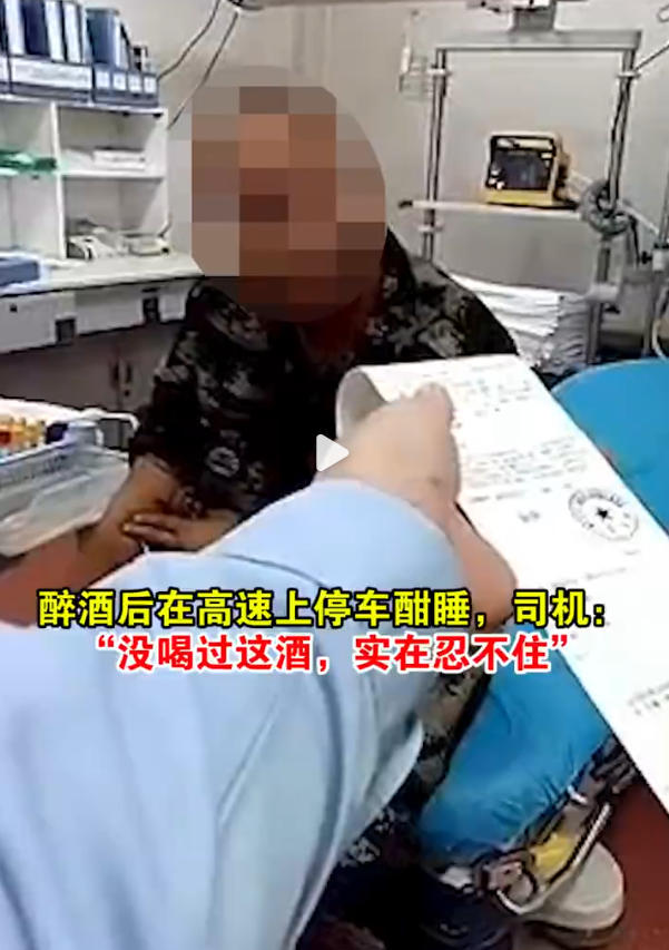 醉酒后在高速上停车酣睡！司机：&ldquo;没喝过这酒，实在忍不住&rdquo;