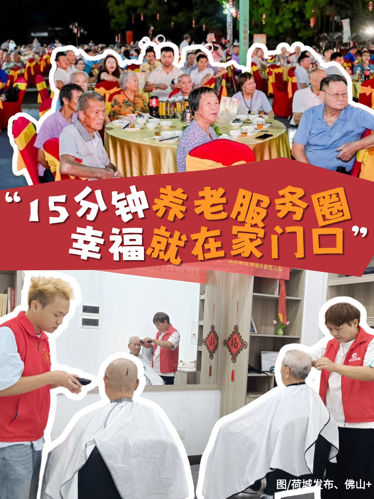 15分钟养老服务圈，幸福就在家门口