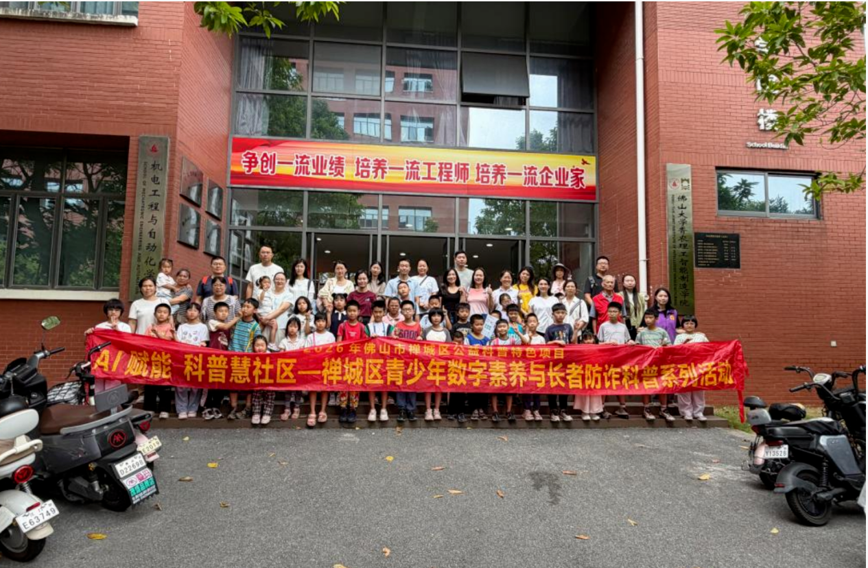 亲子研学走进佛大，科创筑梦少年成长&mdash;&mdash;环湖益家学堂到我校开展科技研学活动