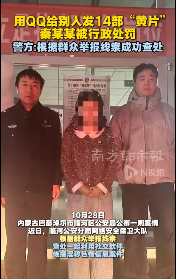 用QQ私发14部淫秽视频被行政处罚