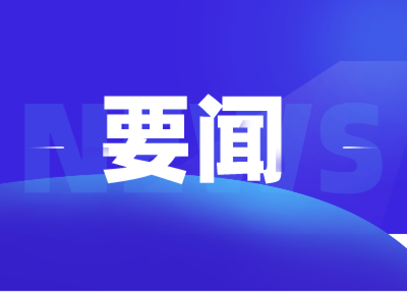 牟治平主持召开全市半导体产业发展座谈会