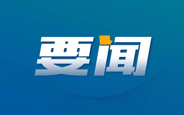 市委常委会召开会议