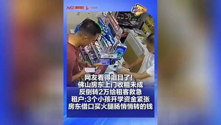 广东房东上门收租没收到，反手转给租客2万元，网友：看哭了