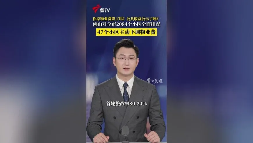 佛山对全市2084个小区全面排查，47个小区主动下调物业费，第二轮检查正在进行中，即日起至10月16日，全覆盖&ldquo;体检&rdquo;，发现问题，可拨打12345或在&ldquo;智慧房产&rdquo;小程序直接反映！佛山新闻