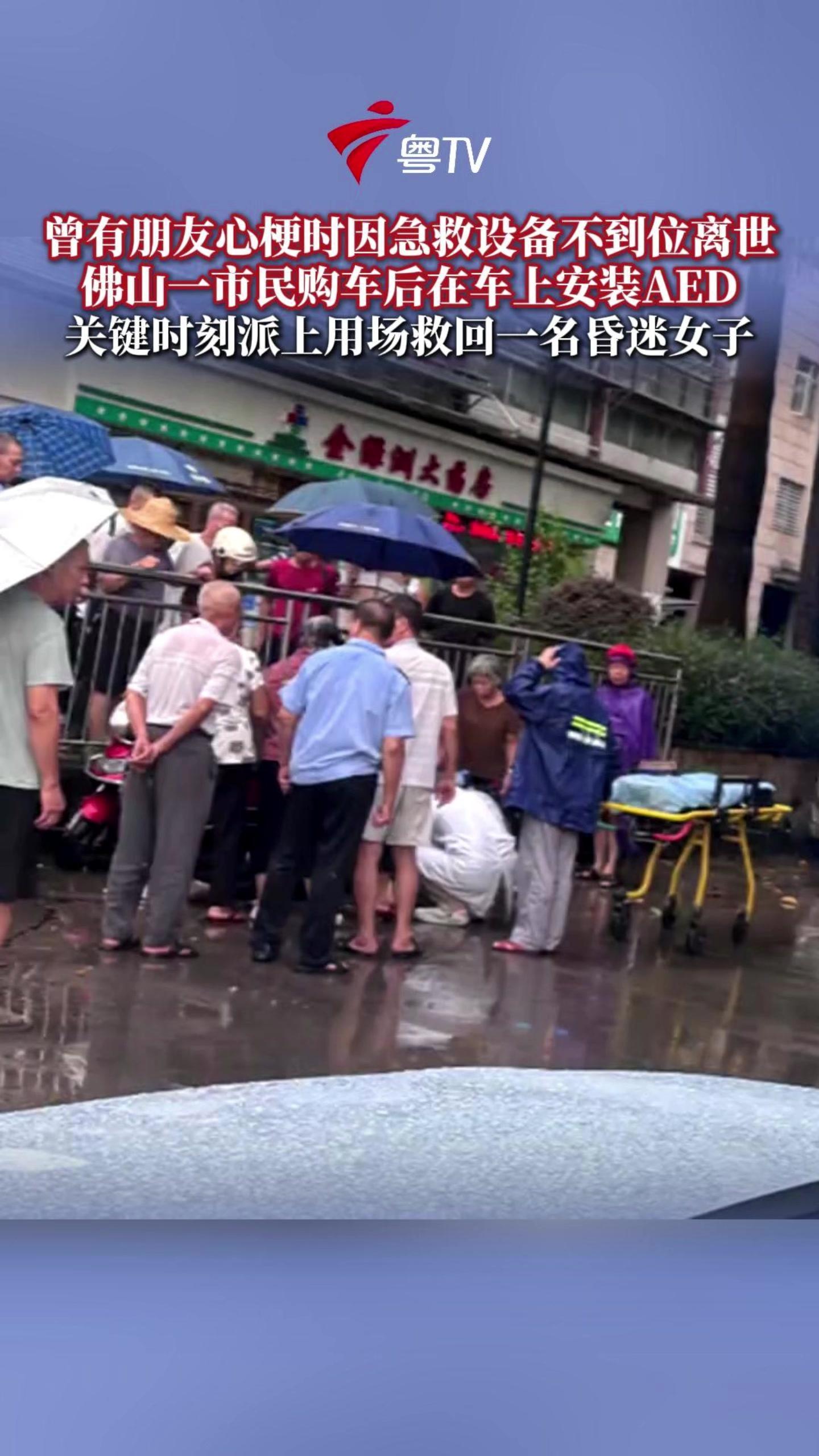 佛山车主随车带AED救人