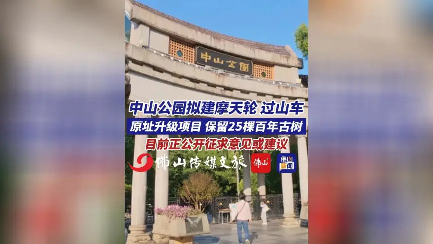 中山公园拟新增摩天轮、过山车，还将在原位更新玻璃水滑道+卡丁车、海盗船、激战鲨鱼岛等游乐设施，目前方案正向社会公开征求意见或建议