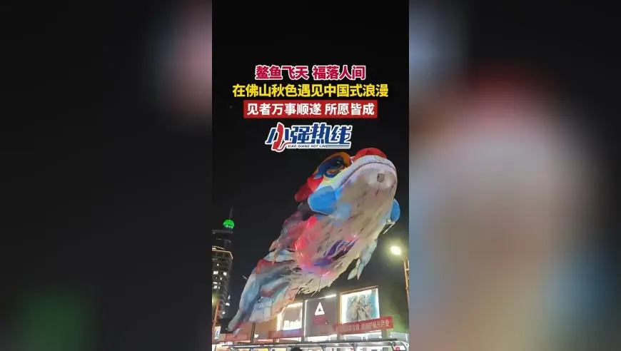 鳌鱼飞天，福落人间！在佛山秋色遇见中国式浪漫 见者万事顺遂，所愿皆成！
