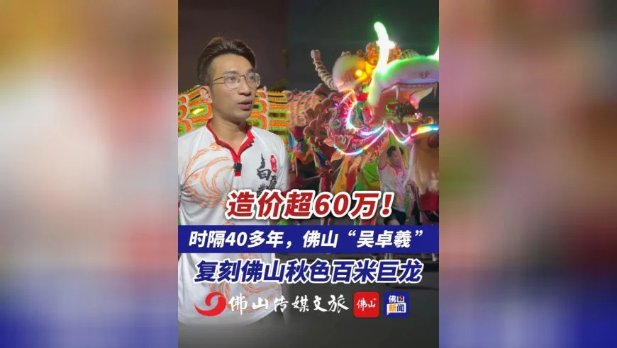 造价超60万！佛山&ldquo;吴卓羲&rdquo;与老师傅、1000多名市民复刻经典，再现40多年前佛山秋色百米巨龙，是近四十年来该非遗扎作巨龙体量最大规格最高的