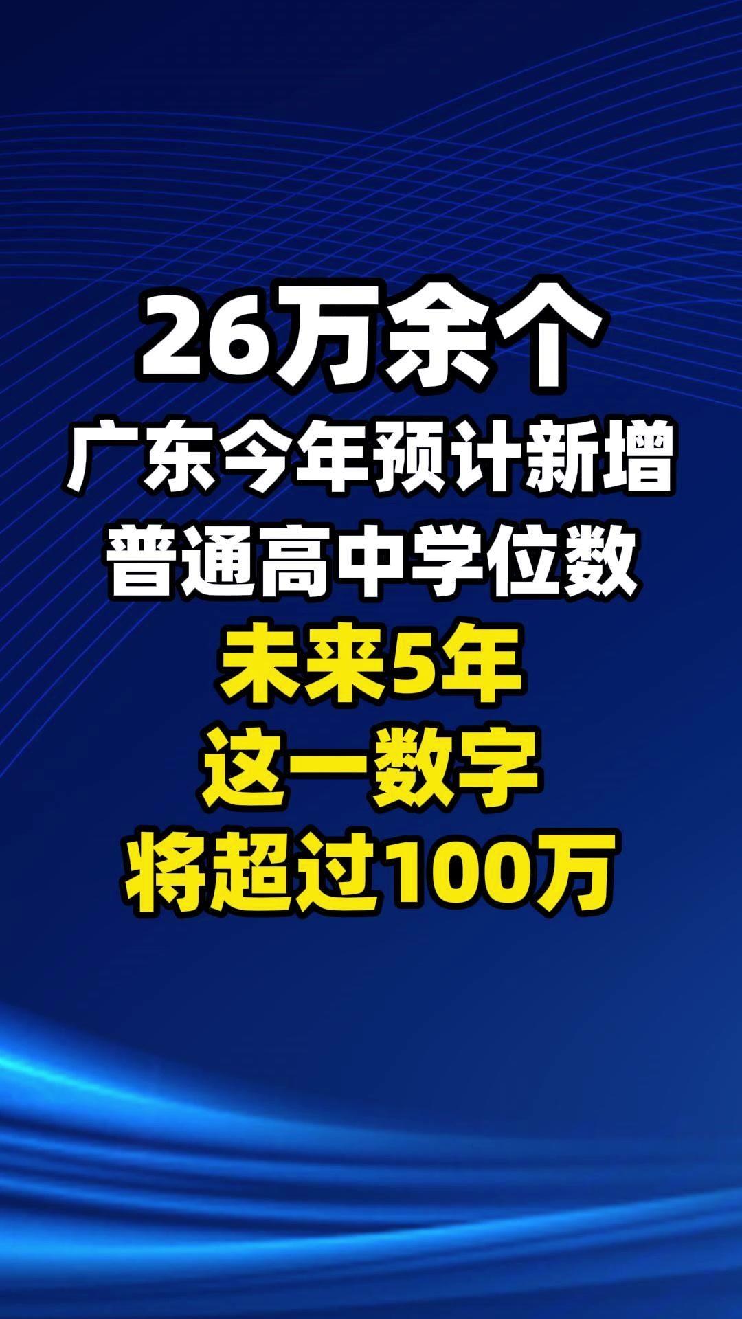 广东未来5年将新增百万高中学位