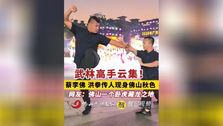 蔡李佛、洪拳两代传人同游佛山秋色