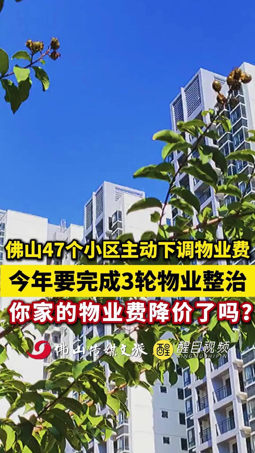 佛山47个小区主动下调物业费