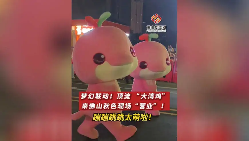 梦幻联动！顶流 &ldquo;大湾鸡&rdquo;来佛山秋色现场&ldquo;营业&rdquo;！蹦蹦跳跳太萌了