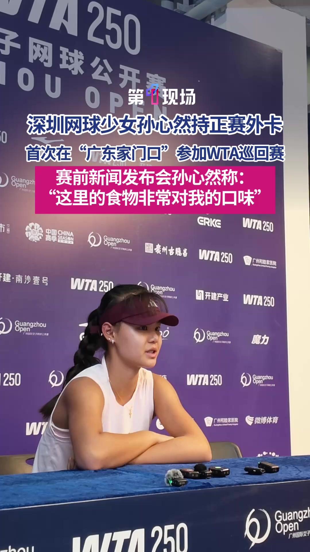 孙心然首次家门口出战WTA正赛