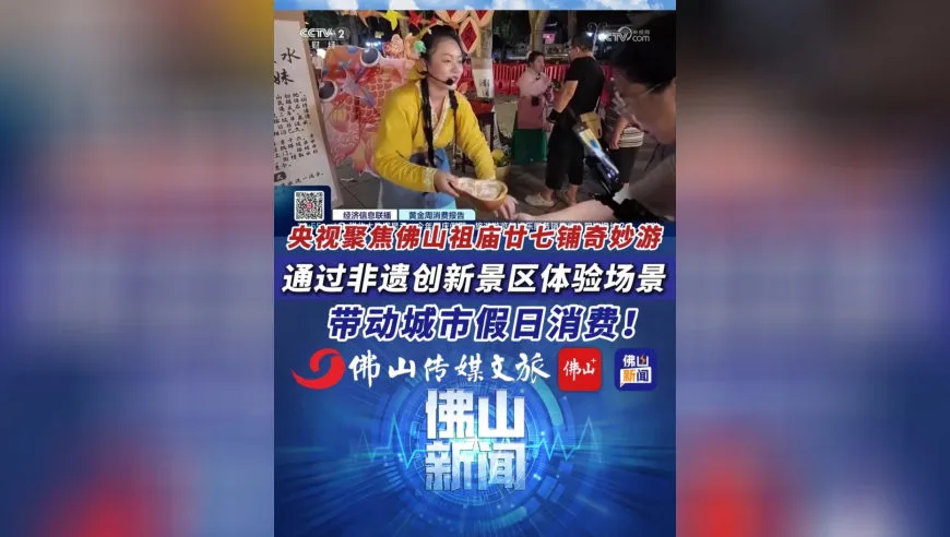 央视关注佛山祖庙廿七铺奇妙游：通过非遗创新景区体验场景，带动城市假日消费