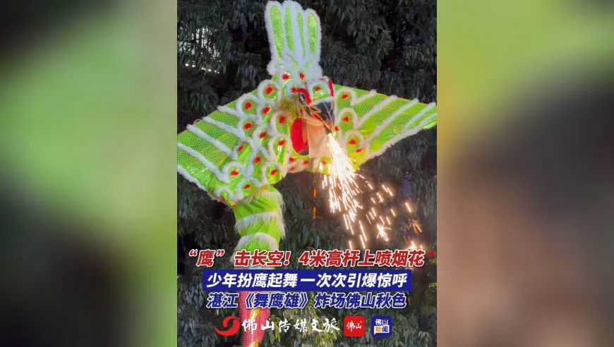 10月23日，2026佛山秋色巡游定点表演现场，湛江《舞鹰雄》惊艳登场，两名十几岁少年扮演&ldquo;鹰&rdquo;，踩上4米多高长杆起舞，嘴里喷出烟花，一次次引爆全场惊呼，市民举着手机追拍