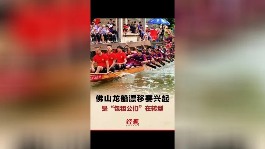 佛山龙船漂移赛兴起，是&ldquo;包租公们&rdquo;在转型