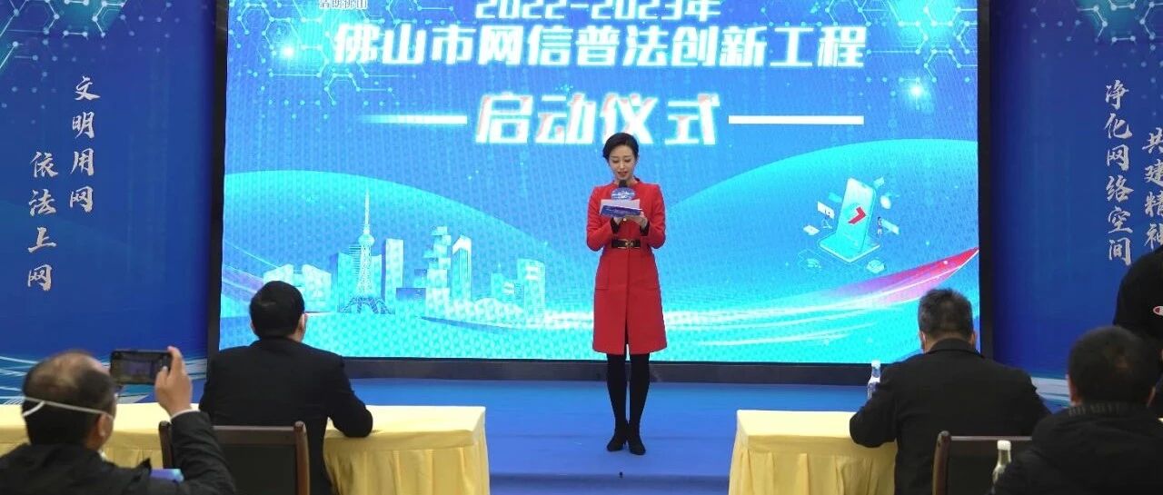佛山市网信普法创新工程（2022-2023年）正式启动